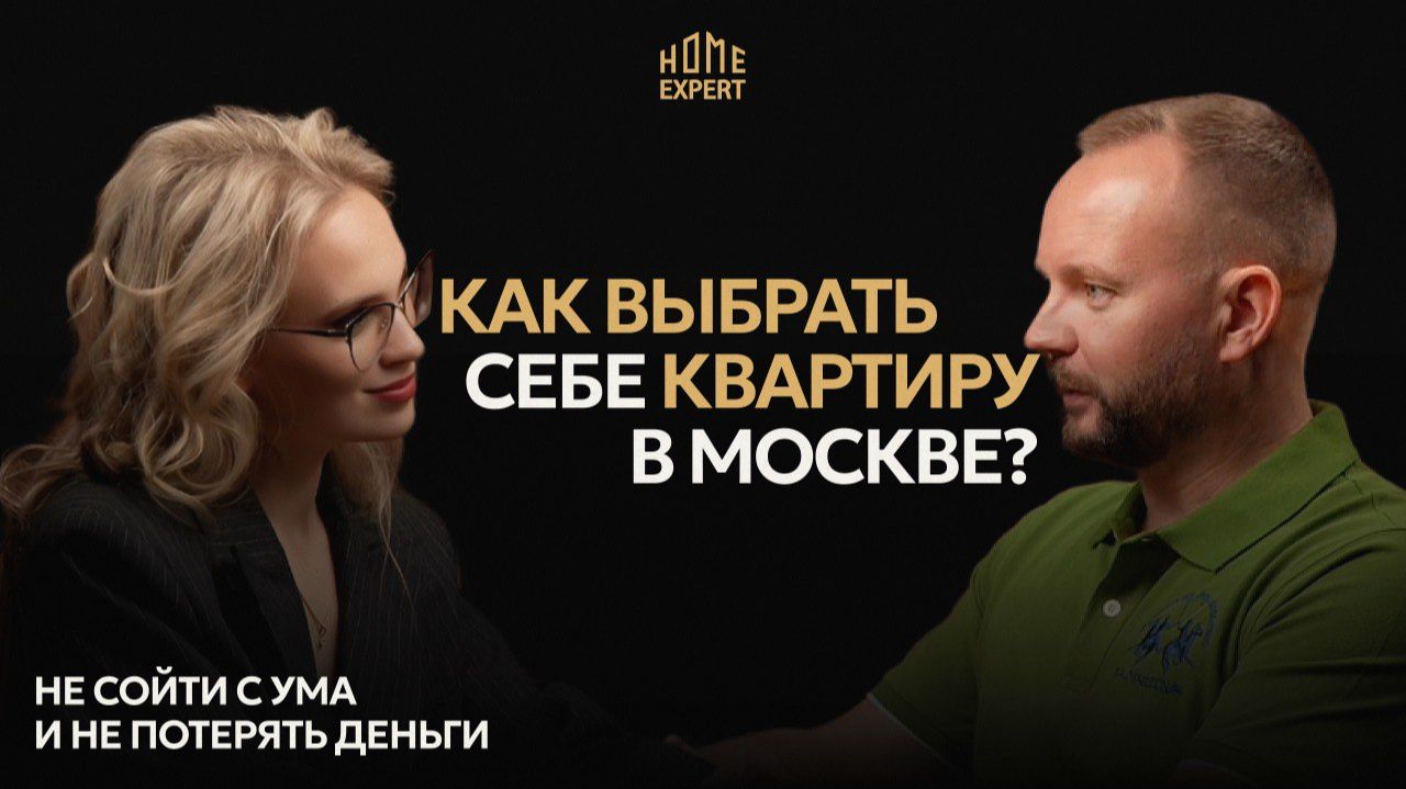 Как выбрать себе квартиру в Москве? смотреть онлайн