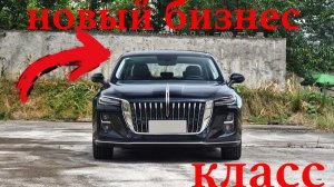 Бизнес седан  Хончи Н5 | Hongqi H5 2025