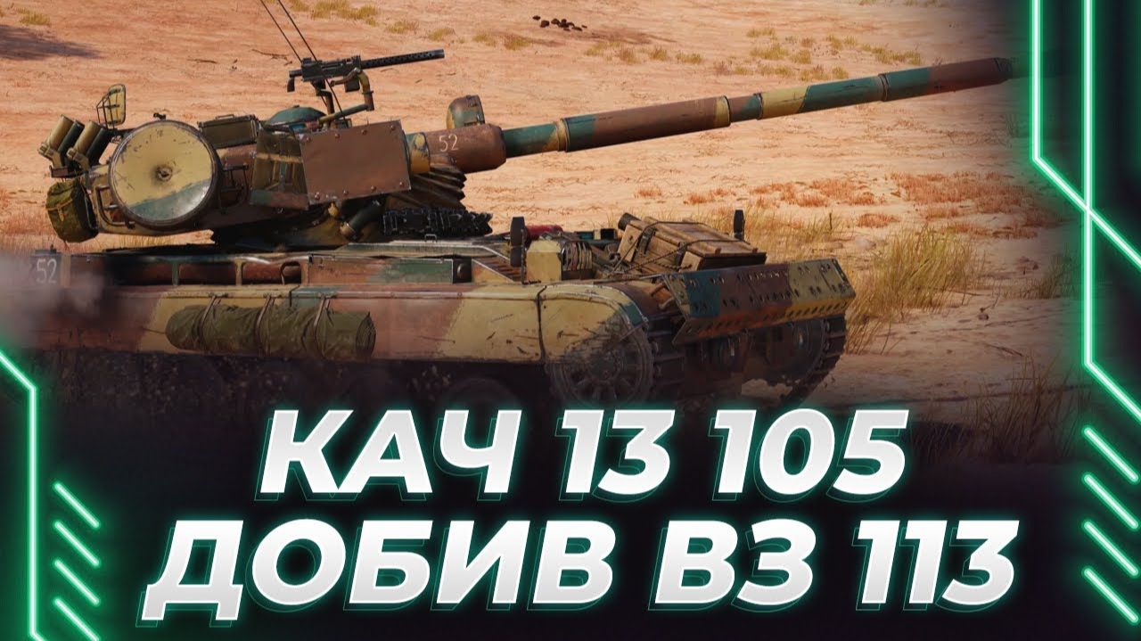 Корбен катает ВЗ 113 ГФТ и смотрит "Новогоднее наступление 2026" смотреть онлайн