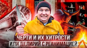 Ужасы похмелья: Черти и их хитрости или делирий с реанимацией