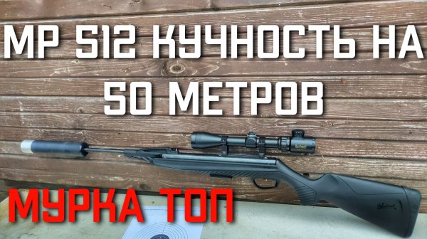МР 512 кучность и точность на 50 МЕТРОВ