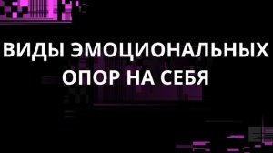 ВИДЫ ЭМОЦИОНАЛЬНЫХ ОПОР НА СЕБЯ