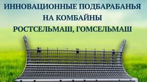 Принцип работы модернизированного подбарабанья РПК Яровит.