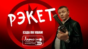 Рэкетиры _ Разговоры с коллекторами