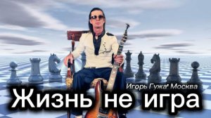 Игорь Гужа' Москва Жизнь не игра (Новая музыка 2025).mp4