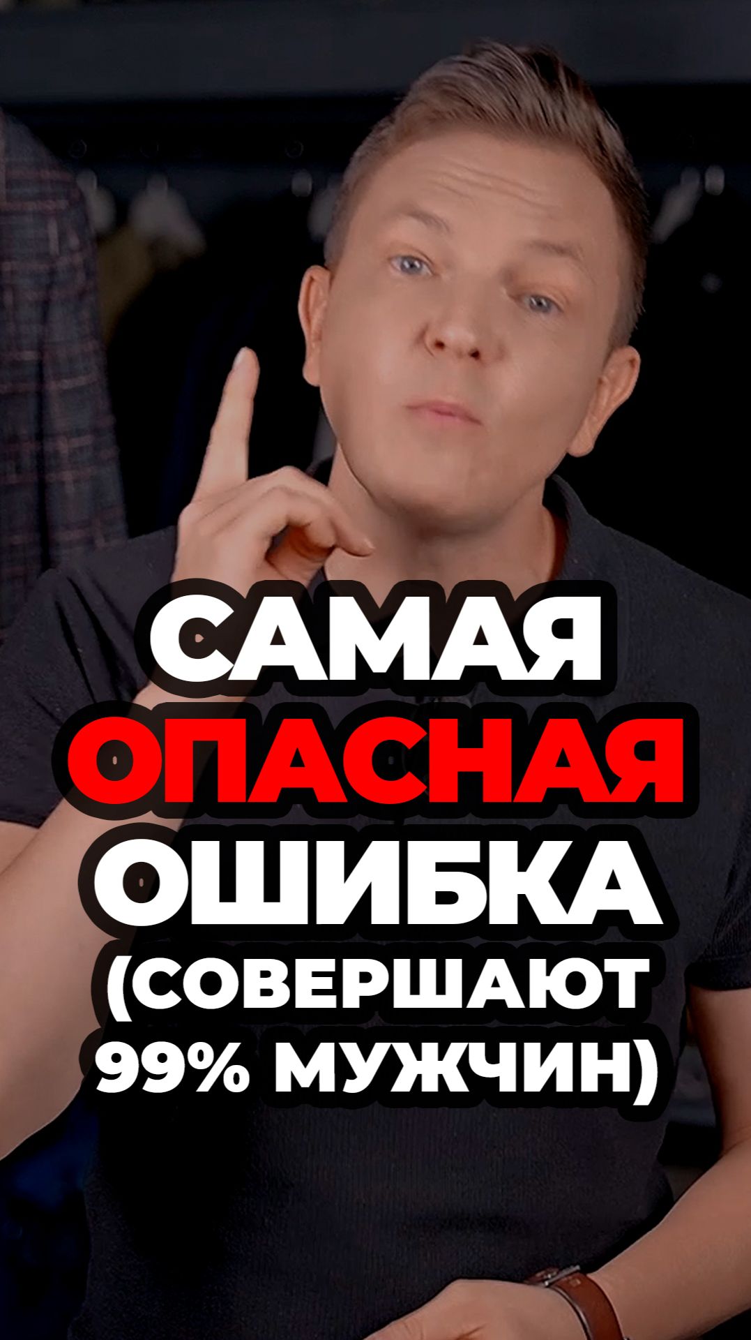 Самая Опасная Ошибка (Совершают 99% Мужчин) #александрсамсонов #мужскойстиль #стильныемужчины #мода смотреть онлайн