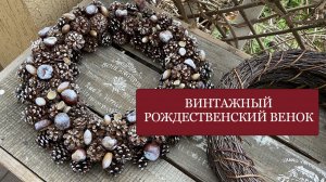 Винтажный Рождественский ВЕНОК на дверь, для декора комнаты или украшения новогоднего стола.