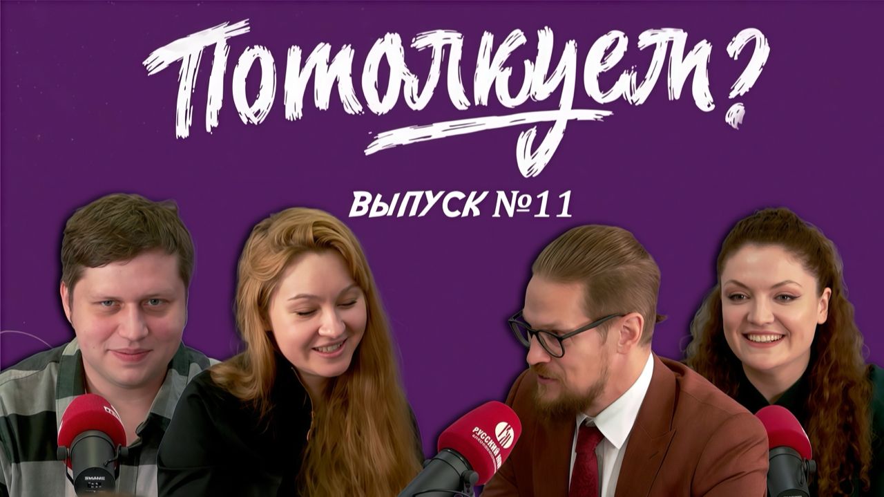 «Потолкуем?» | Выпуск 11 смотреть онлайн