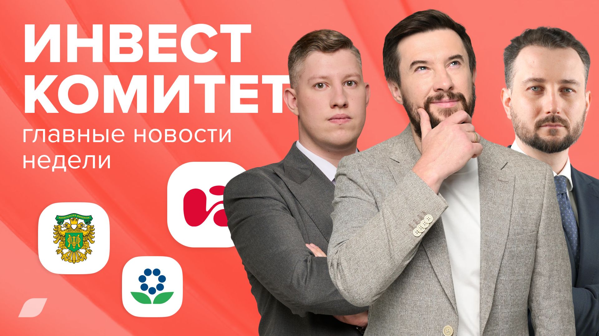 Инвесткомитет. Волноваться об инфляции не стоит