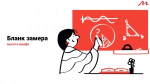 Бланк замера. Высота шкафа