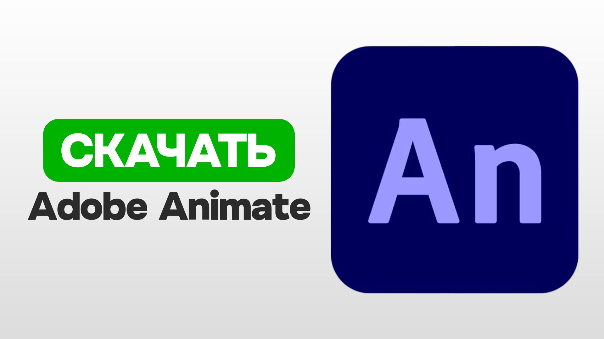 КАК СКАЧАТЬ ADOBE ANIMATE В 2025 ГОДУ? смотреть онлайн