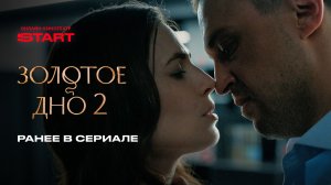 Золотое дно 2 | Ранее в сериале | Cмотрите 4 декабря на START