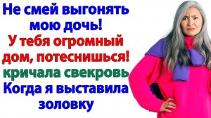Семья должна держаться вместе! Орала свекровь, приведя золовку!| Истории Из Жизни | Реальная История