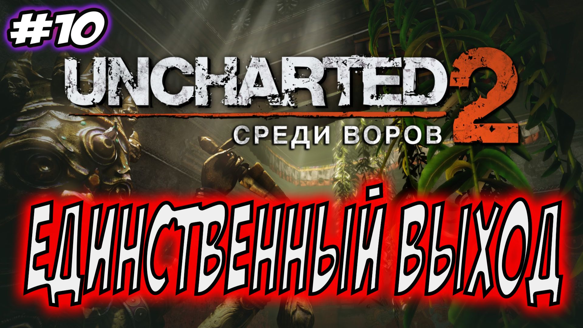 Uncharted 2: Among Thieves (Среди воров) Прохождение #10 Единственный выход #uncharted #PS5 #PS4 #PS смотреть онлайн