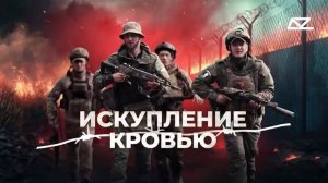 Представляем фильм студии «Добро и зло» «Искупление кровью».