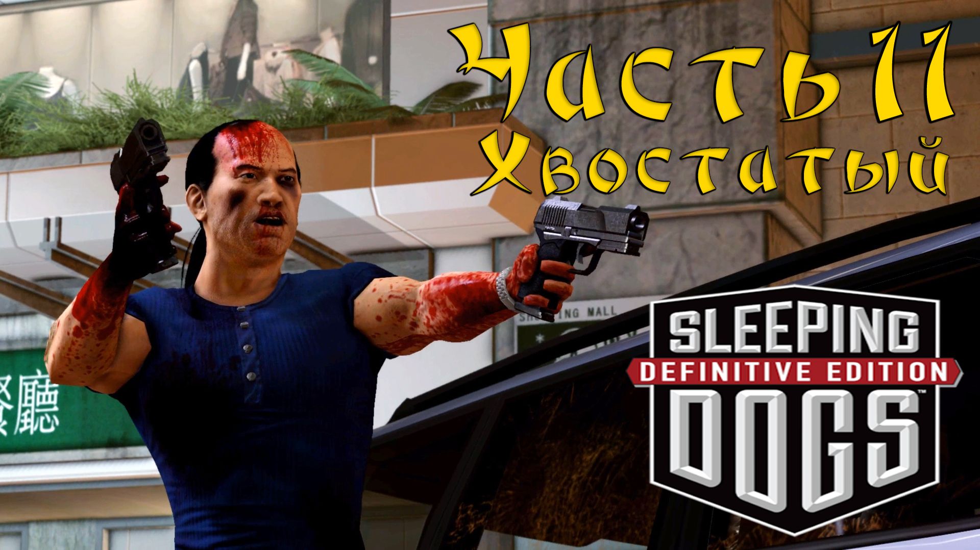 Прохождение Sleeping Dogs — Часть 11 ➤ Хвостатый смотреть онлайн