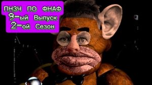 🤣ПНЗЧ ПО ФНАФ 2-ой Сезон 9-ый Выпуск "КОКА КОЛА, КОНЬЯЧОК - НАСТРОЕНИЕ БОДРЯЧОК"🤣