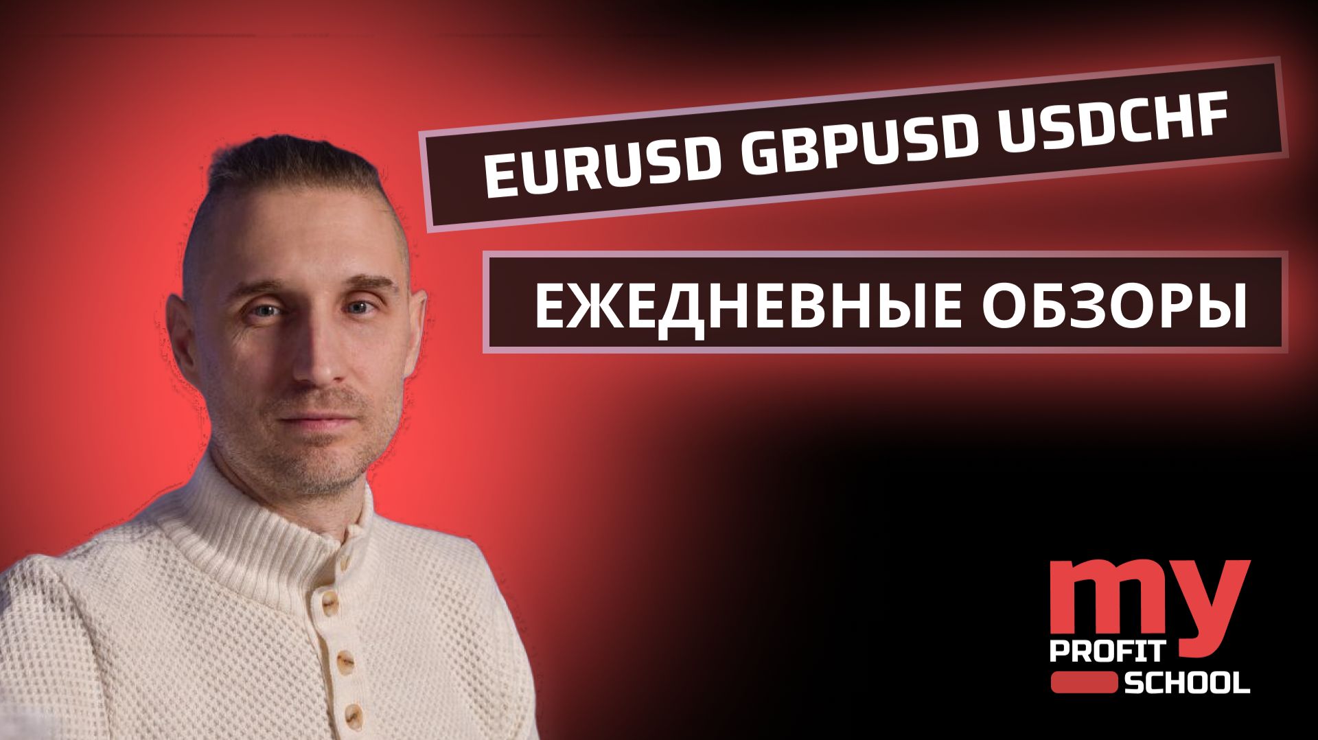 Торговые планы | EURUSD GBPUSD USDCHF 01.12.25