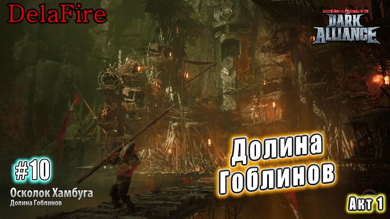 Dungeons and Dragons: Dark Alliance - Осколок Хамбуга: Долина Гоблинов (10)