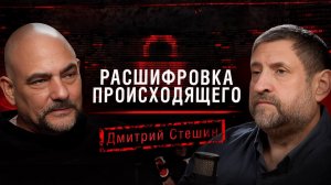 «Расшифровка происходящего». Дмитрий Стешин