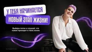 ПОТОКИ "НОВЫЙ ЭТАП ЖИЗНИ" 💫 Соединитесь со своим сердцем и сутью и выберите потоки 1, 2 или 3