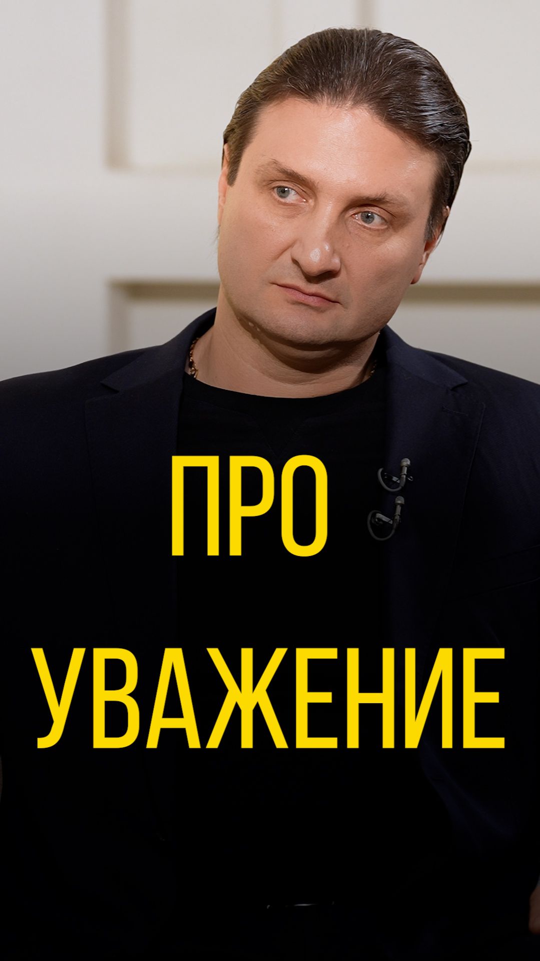 Запашный про уважение.