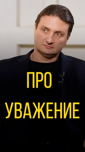 Запашный про уважение.