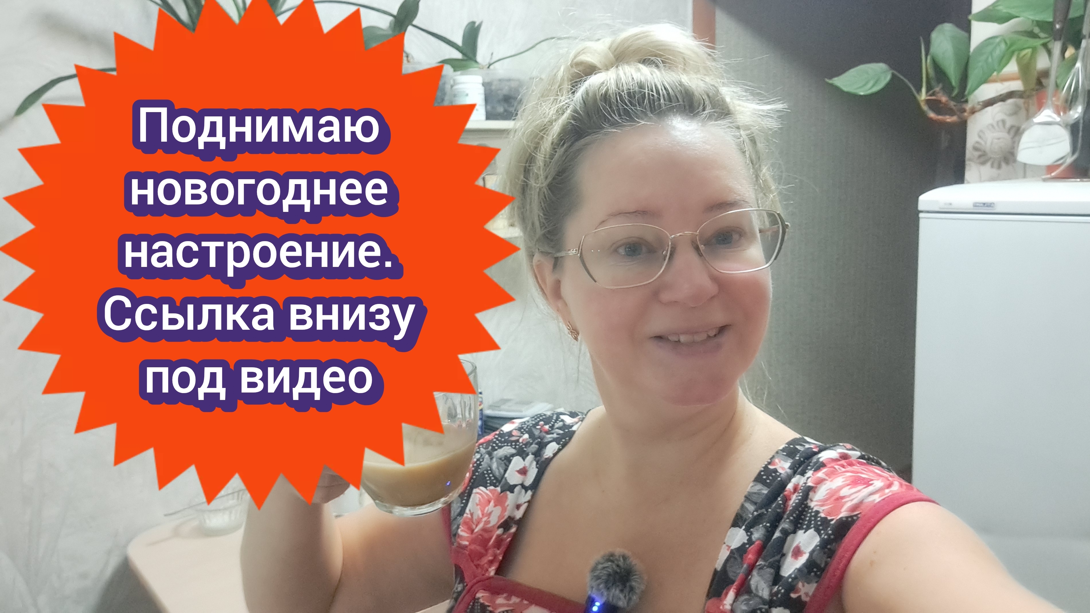 Поднимаю новогоднее настроение/ ссылка внизу под видео смотреть онлайн