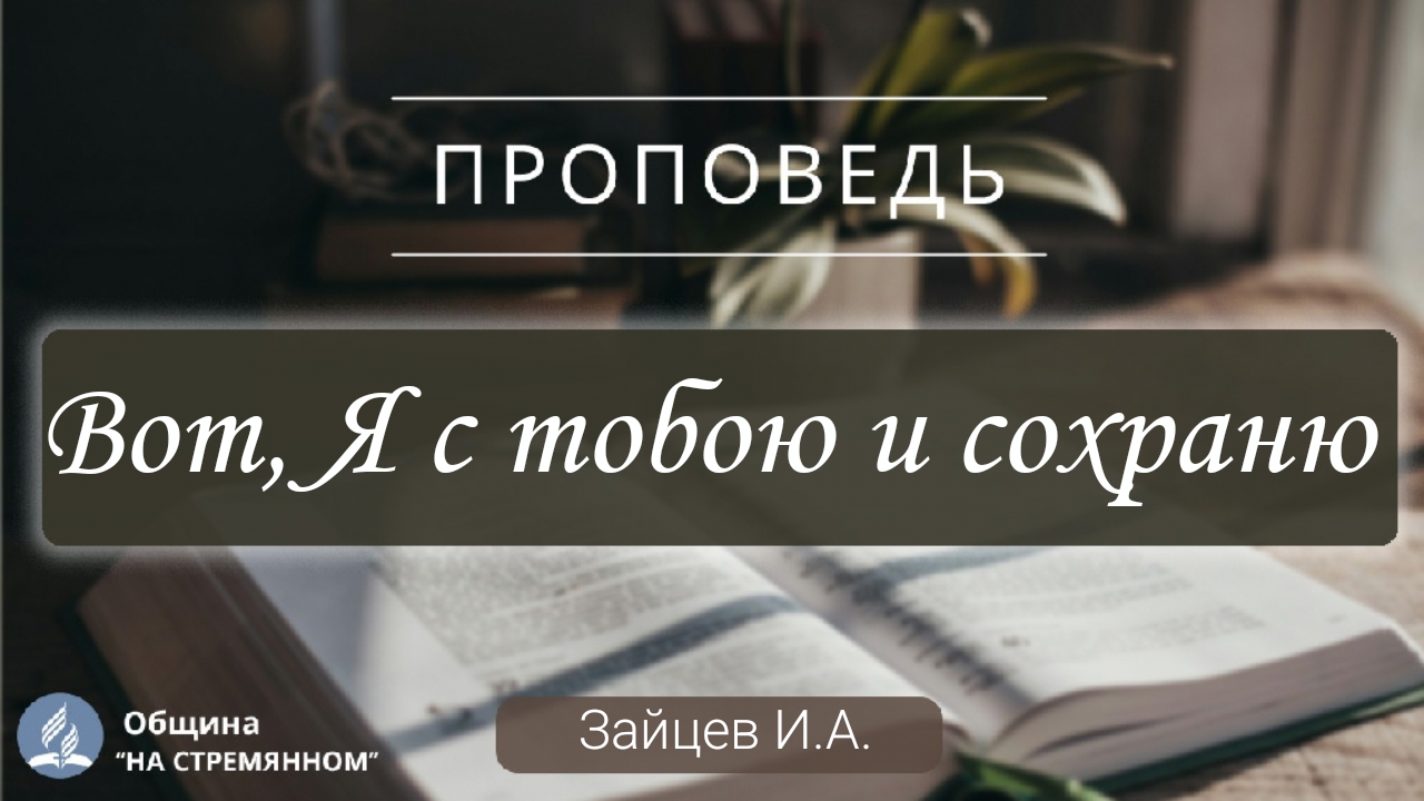 Вот, Я с тобою и сохраню | Христианские проповеди АСД | Зайцев И. А. смотреть онлайн