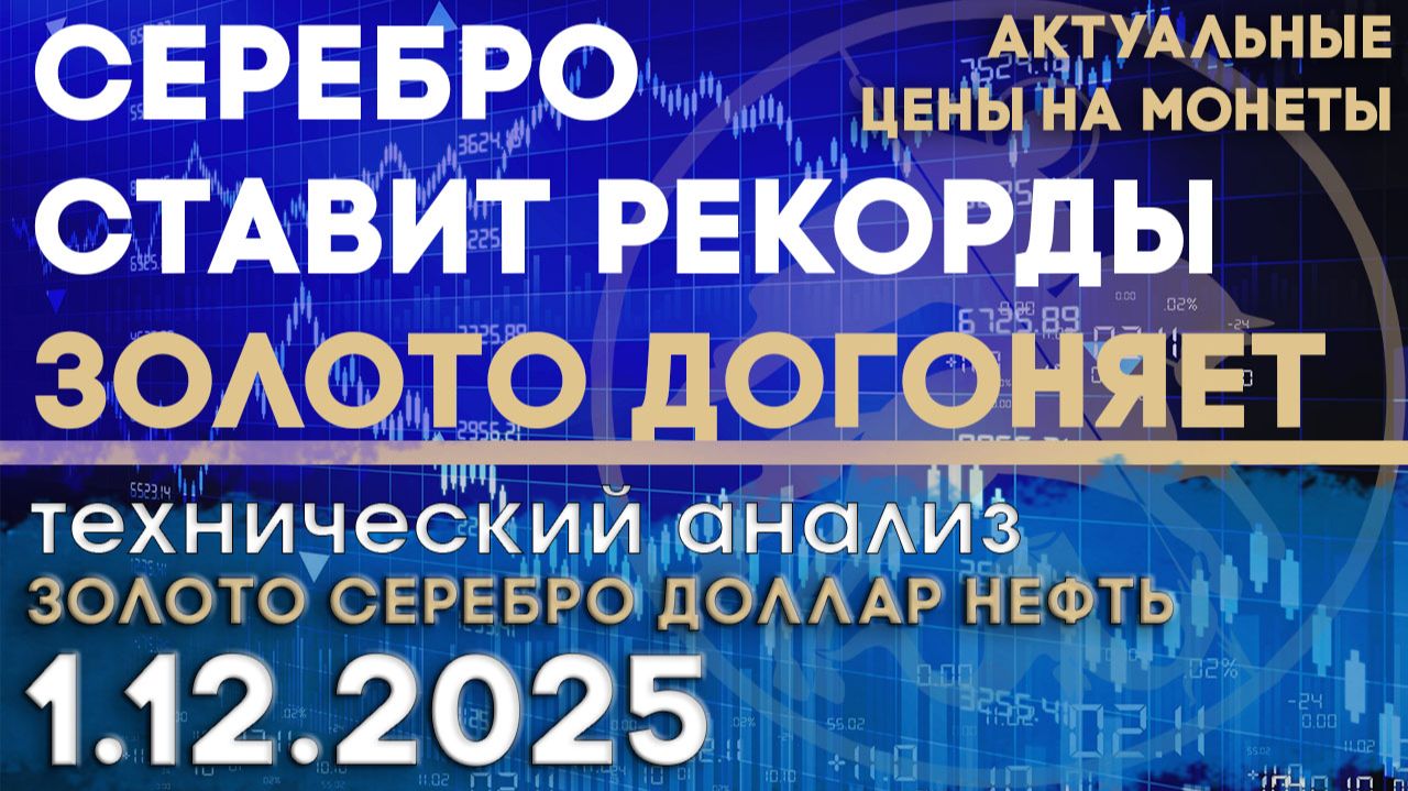 Серебро ставит рекорды золото догоняет. Анализ рынка золота, серебра, нефти, доллара 1.12.2025 г смотреть онлайн