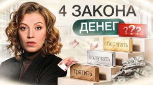 Формула богатства: КАК увеличить доход? | 4 закона денег