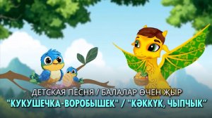 «Кәккүк, чыпчык»/ «Кукушечка-Воробышек»    Балалар өчен җыр / Детская песня