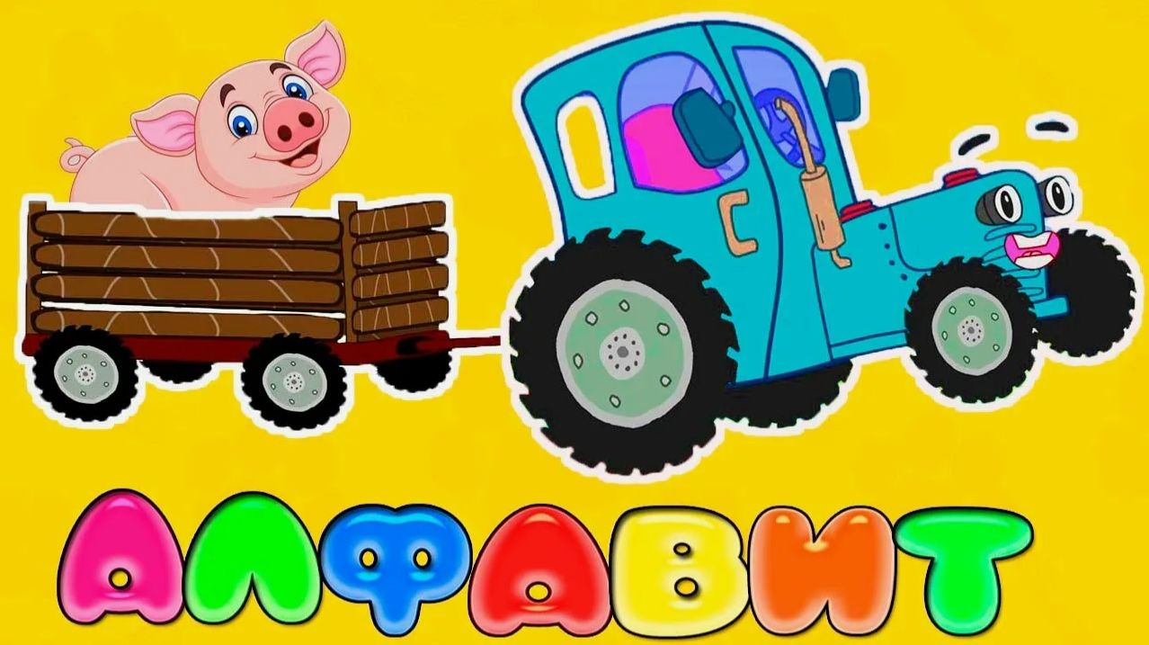 АЛФАВИТ - СБОРНИК РАЗВИВАЮЩИХ МУЛЬТИКОВ ДЛЯ МАЛЫШЕЙ - АЗБУКА ДЛЯ ДЕТЕЙ СБОРНИК смотреть онлайн