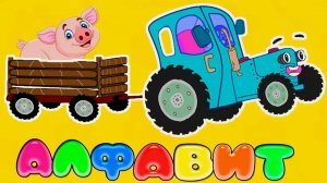 АЛФАВИТ - СБОРНИК РАЗВИВАЮЩИХ МУЛЬТИКОВ ДЛЯ МАЛЫШЕЙ - АЗБУКА ДЛЯ ДЕТЕЙ СБОРНИК