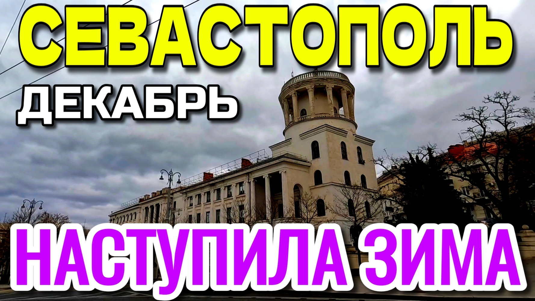 КРЫМСКАЯ ЗИМА. СЕВАСТОПОЛЬ. ПЕШКОМ ПО ЦЕНТРУ. ДЕКАБРЬ #севастополь #крым смотреть онлайн
