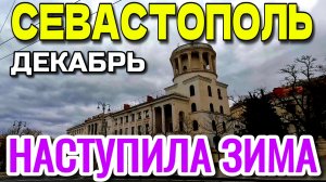 КРЫМСКАЯ ЗИМА. СЕВАСТОПОЛЬ. ПЕШКОМ ПО ЦЕНТРУ. ДЕКАБРЬ  #севастополь #крым