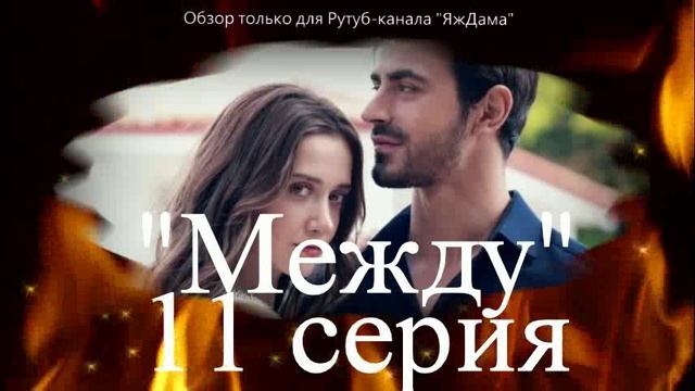 Впечатления от 11 серии турецкого сериала "Между" смотреть онлайн