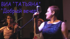 ВИА Татьяна - Добрый вечер (ст.- А.Галича, муз.- А.Лепин, ) - Ira Finka-video