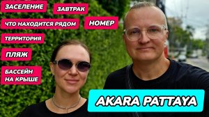 Akara Hotel Pattaya: это другая Паттайя!