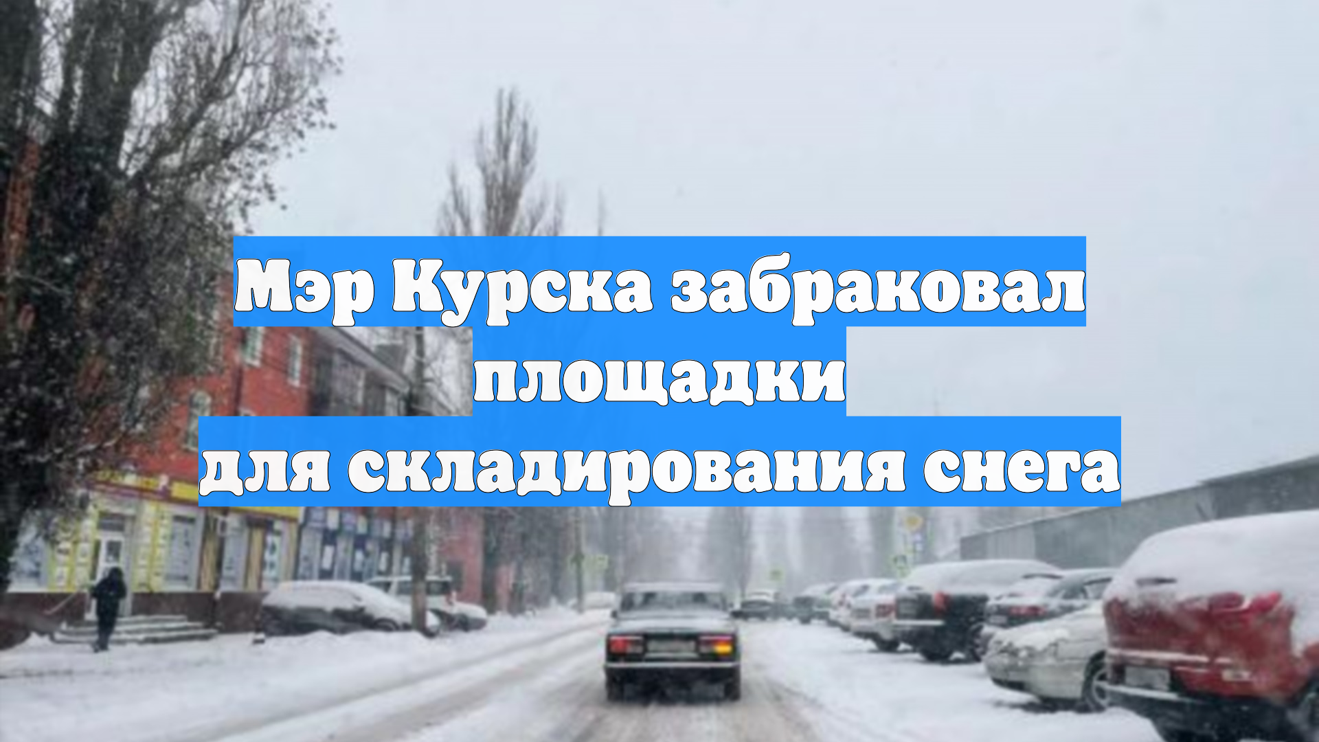 Мэр Курска призывает горожан бережно относиться к городу