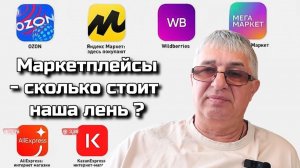 Маркетплейсы - сколько стоит наша лень ?