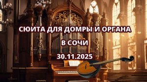 Сюита для домры и органа в Сочи 30.11.2025
