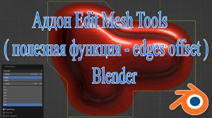 Аддон Edit Mesh Tools ( полезная функция - edges offset ) Blender
