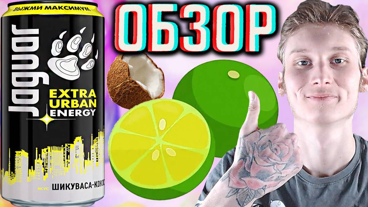 НОВИНКА ЯГУАРА!ШИКУВАСА КОКОС JAGUAR EXTRA URBAN С КУСОЧКАМИ ЦИТРУСА! ОБЗОР НОВОГО НАПИТКА ЯЖКИ
