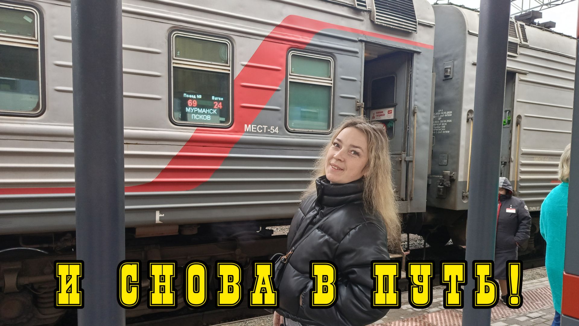 Поездка на поезде / Семейное путешествие смотреть онлайн