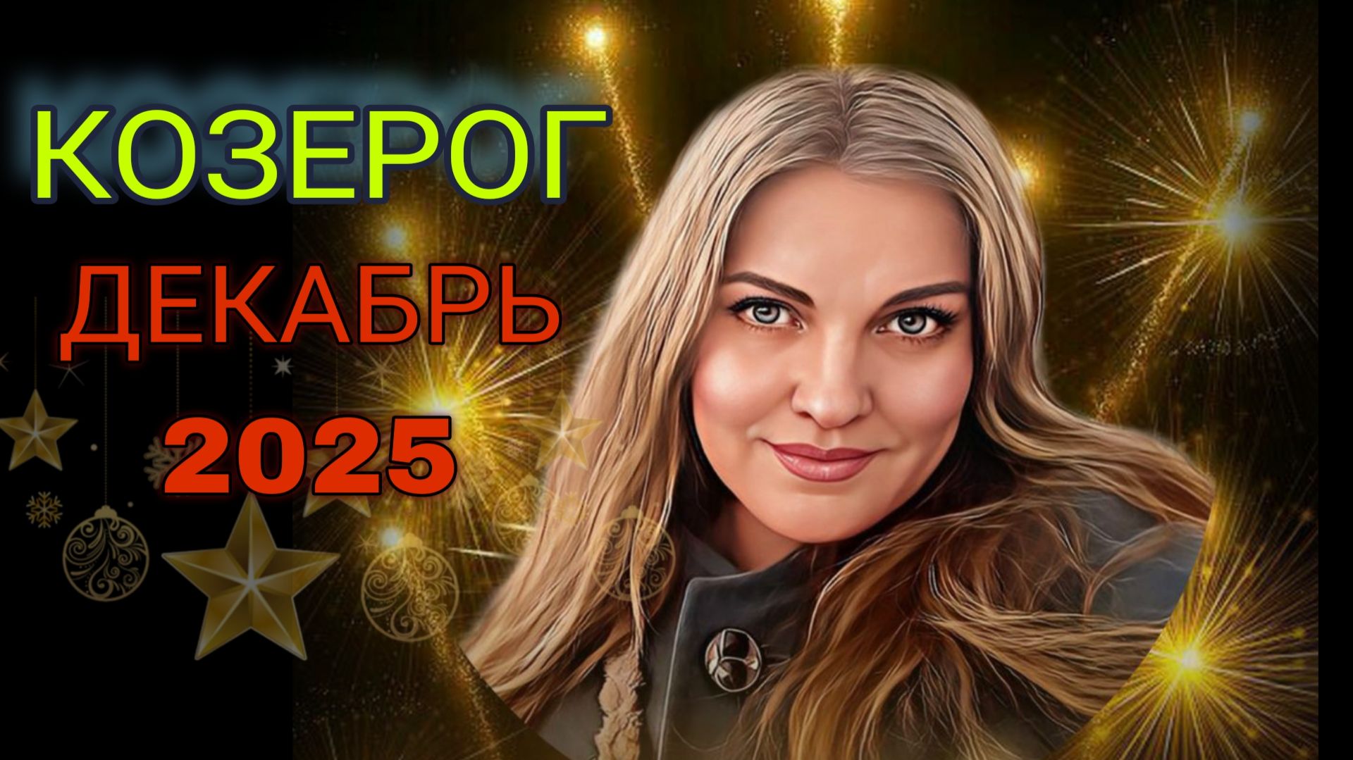 Козерог ♑️ Декабрь 2025. Закрываем Главы Прошлого.