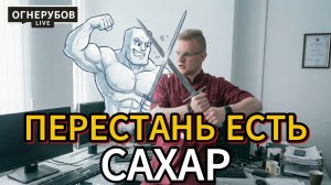 Как тебе избавиться от сахара. Это серьёзная проблема требующая решения