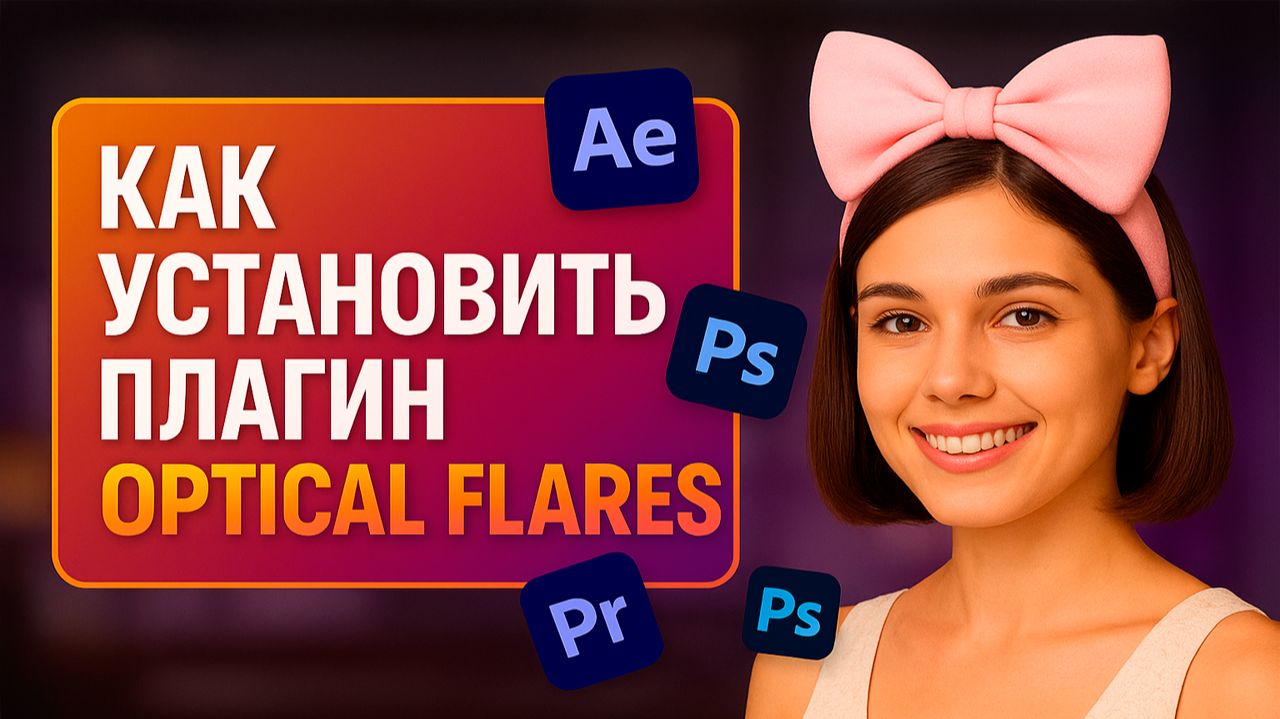 Как правильно установить плагин Optical Flares для After Effects. смотреть онлайн