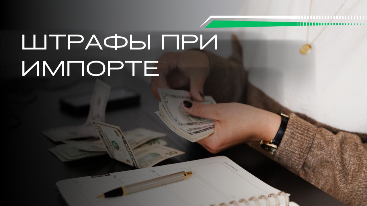 Как не “попасть” на штрафы при импорте? Пошаговая инструкция смотреть онлайн