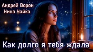 Андрей Ворон. Как долго я тебя ждала @АндрейВорон5974